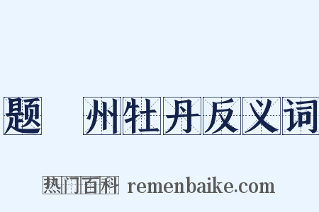 题鄜州牡丹反义词是什么意思的图片